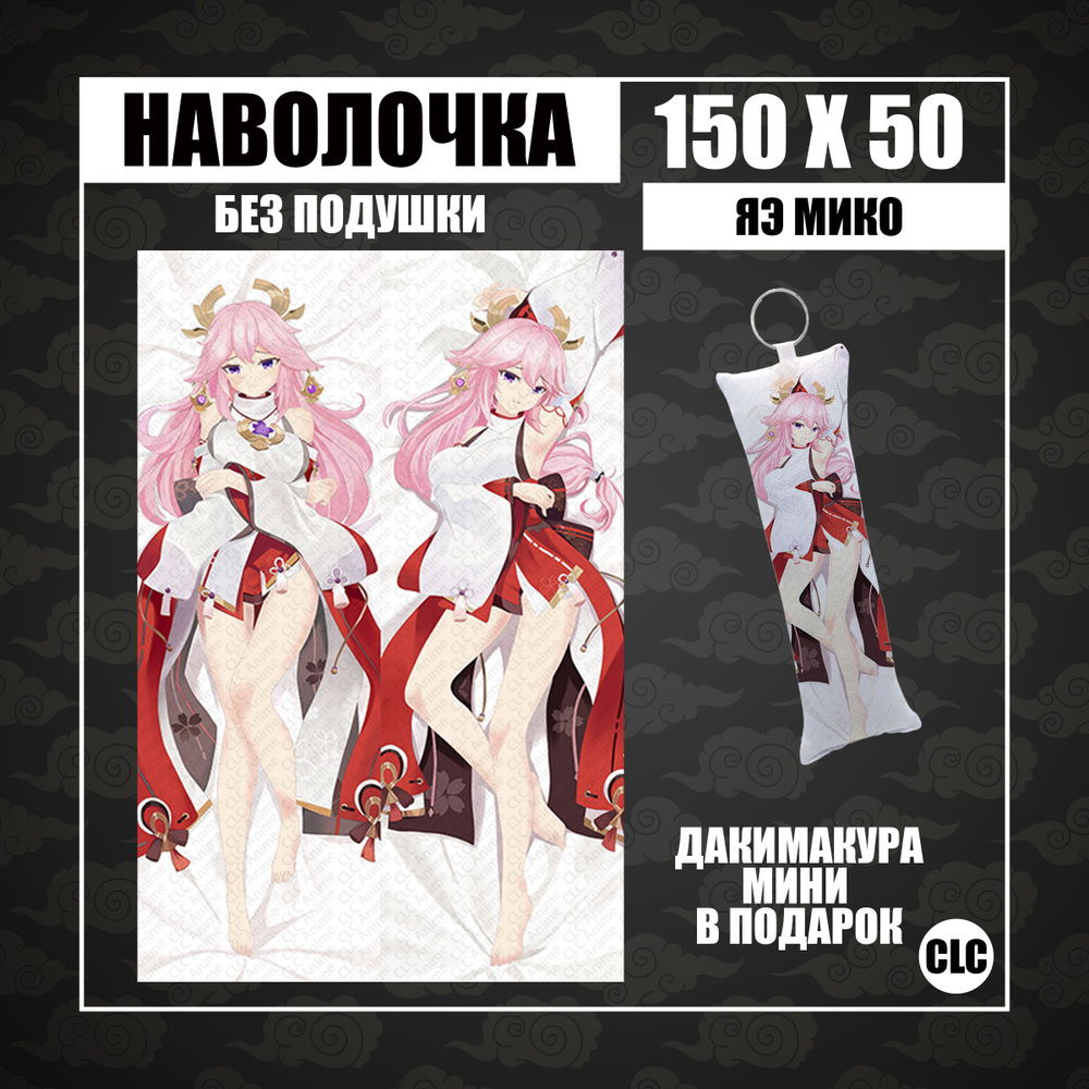 CLC Anime Наволочка для подушки дакимакура 50x150 см, 1 шт. #1