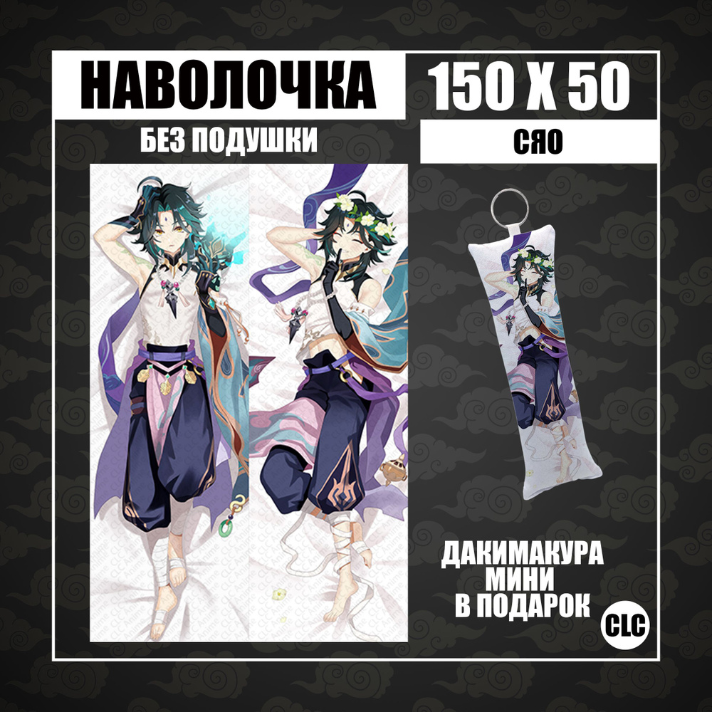 CLC Anime Наволочка для подушки дакимакура 50x150 см, 1 шт. #1