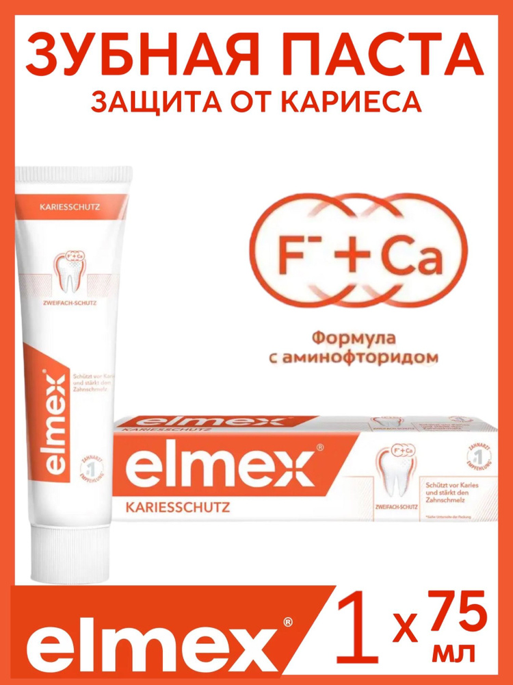 Elmex / ЭЛМЕКС Зубная паста Защита от кариеса, 75 мл - купить с ...