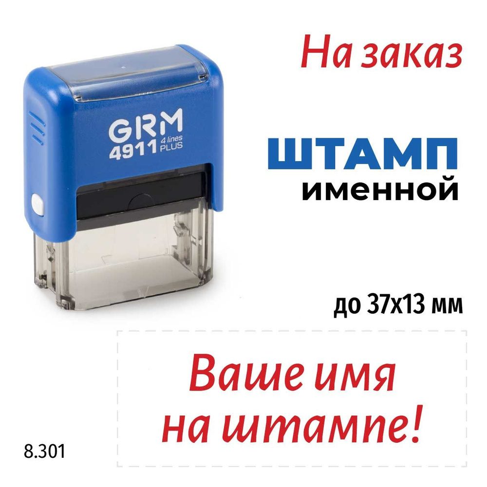 GRM 4911 plus Штамп с именем. Изготовление на заказ, 37х13 мм СИНИЙ корпус КРАСНАЯ подушка  #1