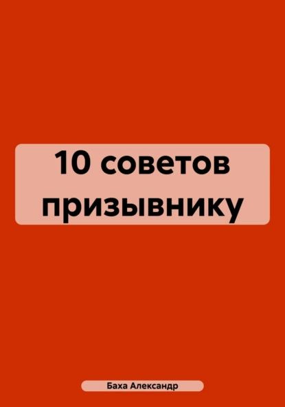 10 советов призывнику | Баха Александр | Электронная книга  #1