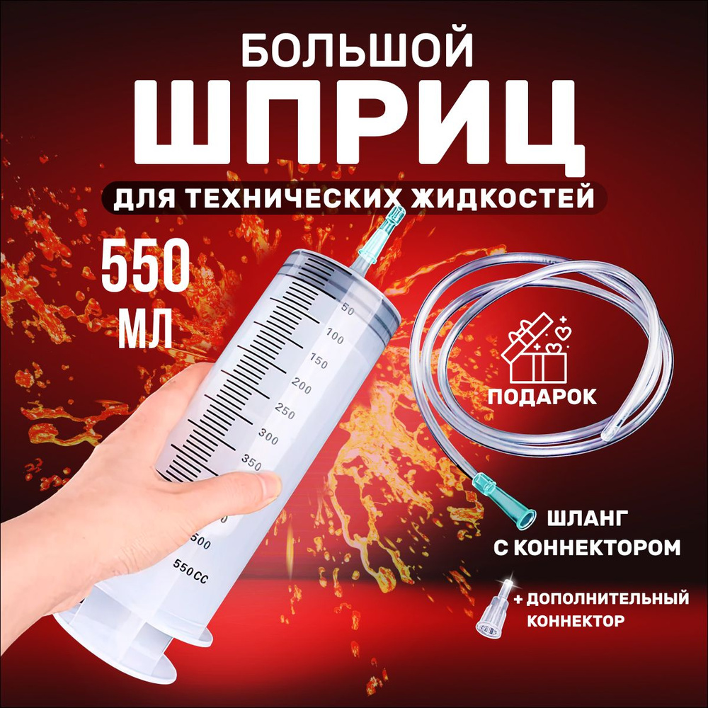 Шприц Жане большой 550мл, с трубкой для замены, откачки масла и ...