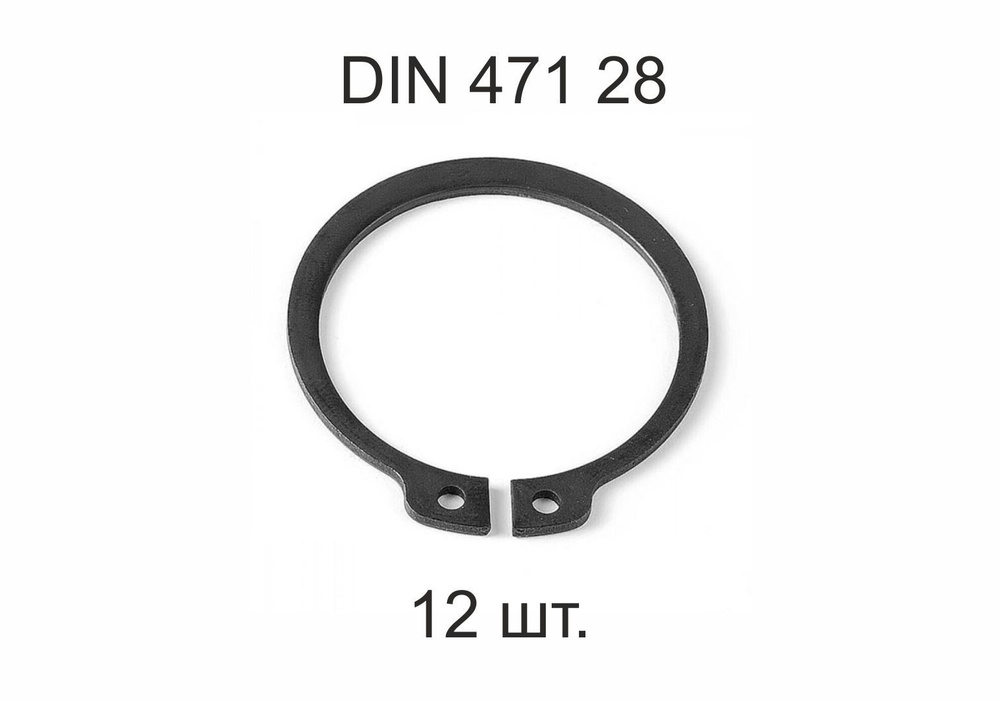 Кольцо стопорное на вал DIN 471 d 28 мм 12 шт. #1