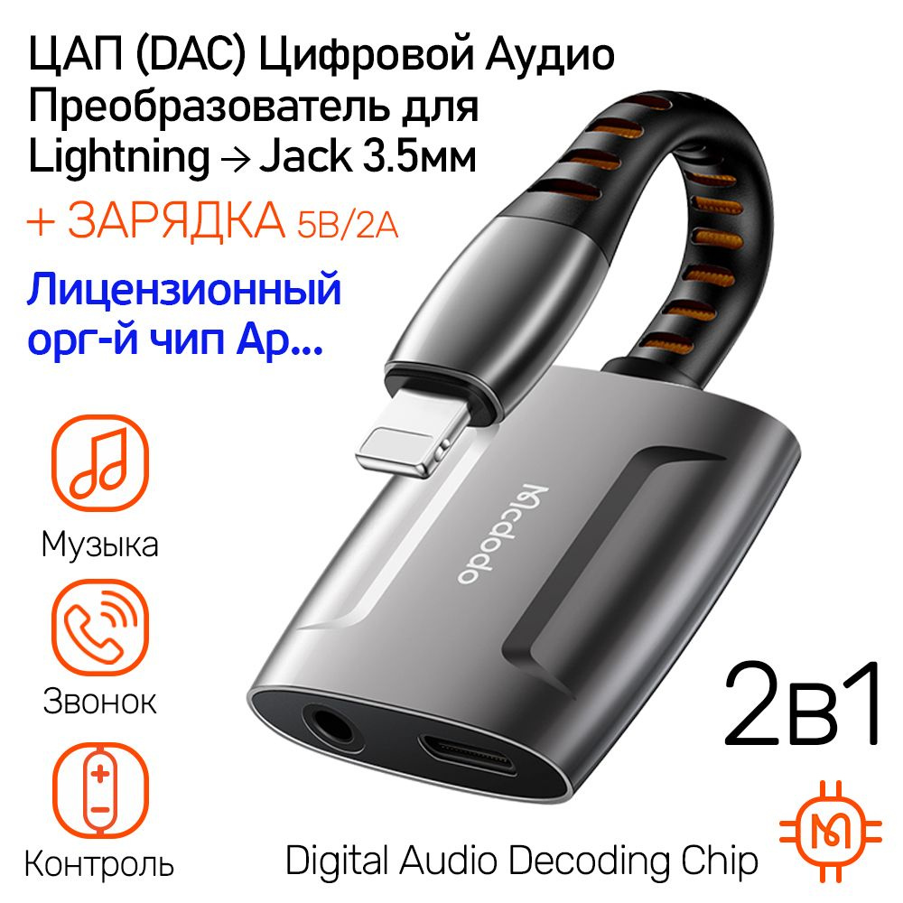 Цифровой Аудио Адаптер с ЦАП для Lightning 8pin на AUX Jack 3.5 мм, 2 в 1  Прослушивание и Звонок, Зарядка Lightning 5В/2.0А, Hi-Res Audio Adapter  Mcdodo CA-6340, хаки серый - купить с