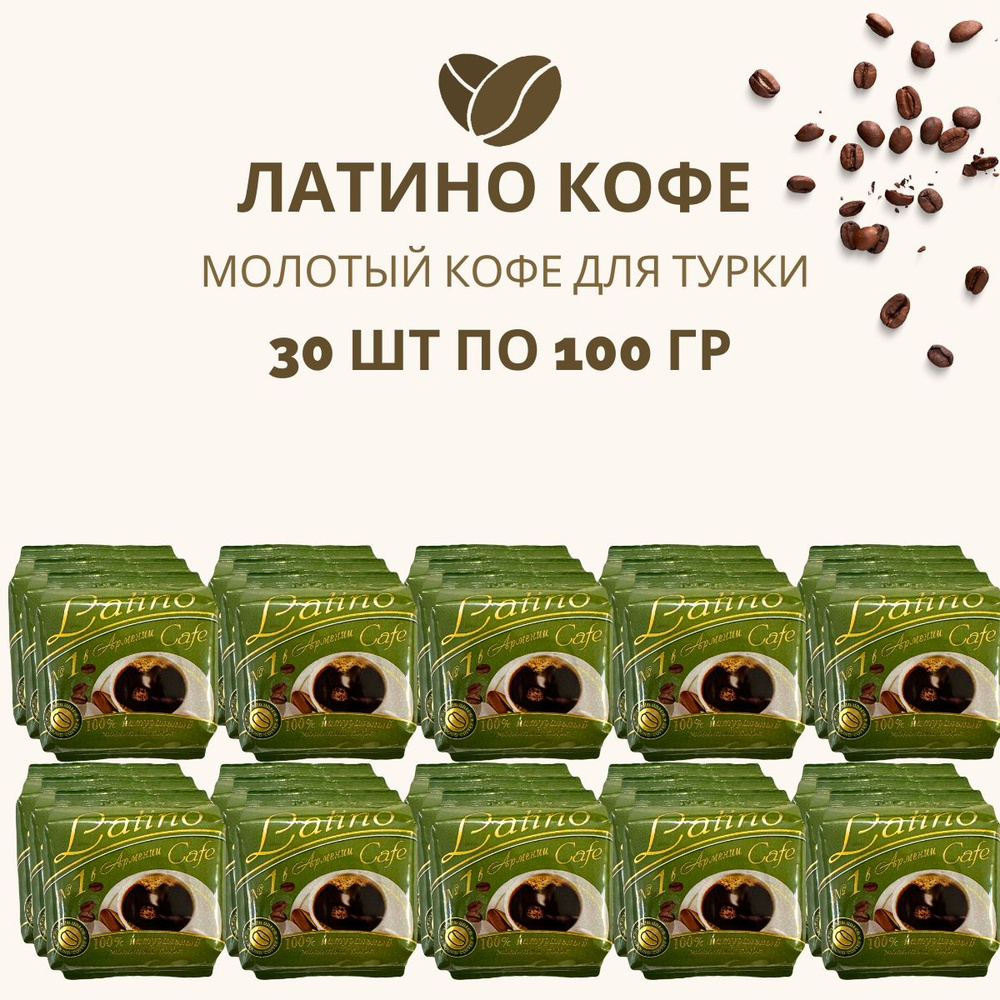 Кофе ЛАТИНО натуральный молотый для турки 30 шт по 100 г Робуста сорт  #1