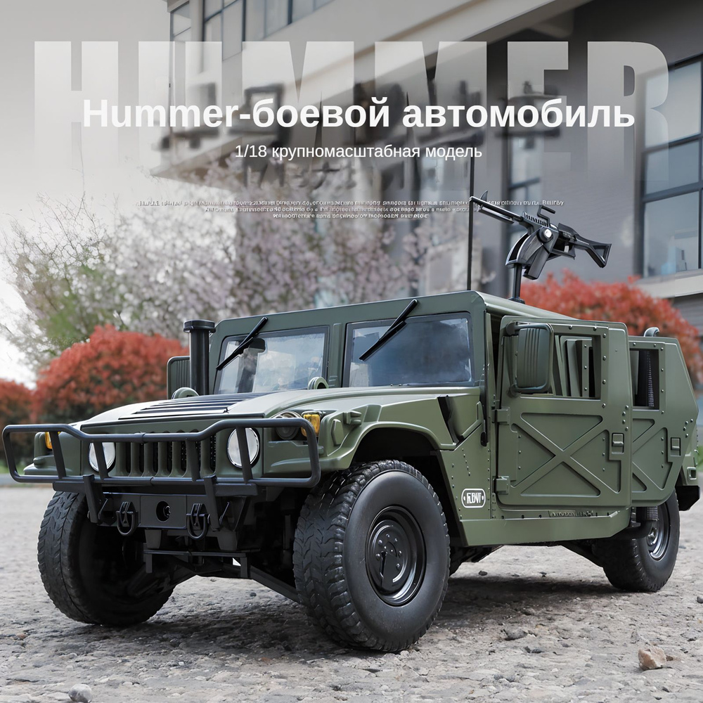 Эквивалентная масштабная модель автомобиля 1:18,Хаммер - боевой ...