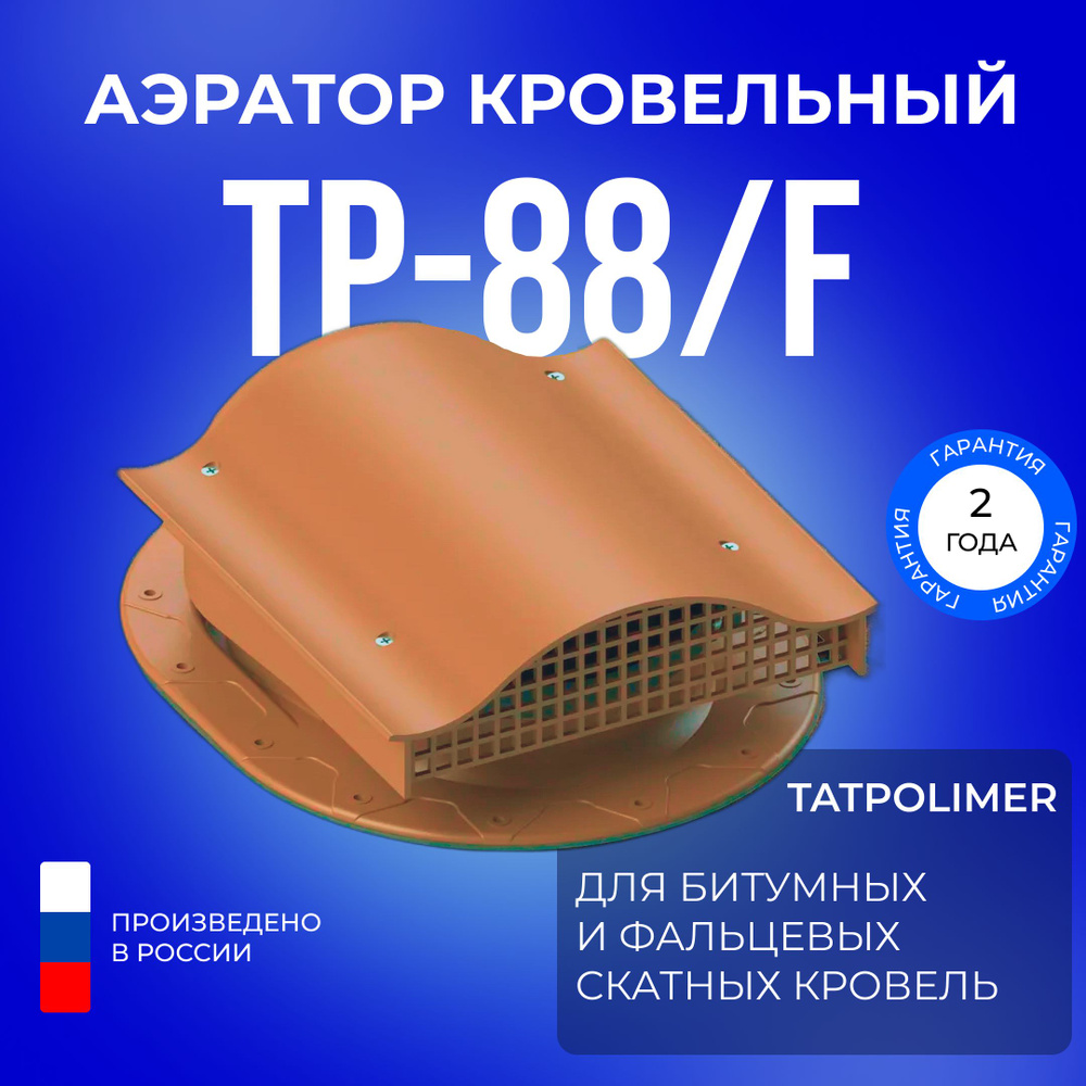Аэратор кровельный TP-88/F для кровли из фальца и мягкой черепицы #1