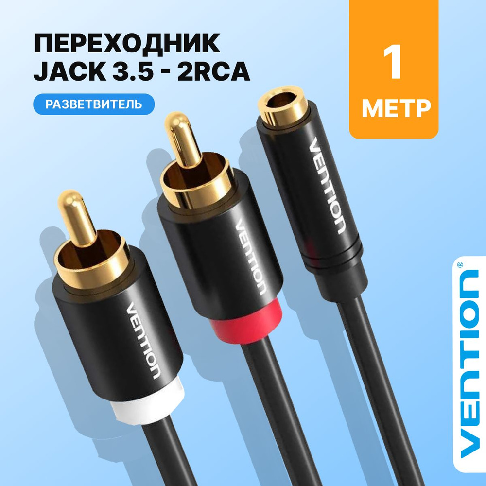 Кабель RCA, 3.5 мм Vention VAB-R01-S100|_3.5 мм_RCA - купить по низкой цене  в интернет-магазине OZON (231386077)