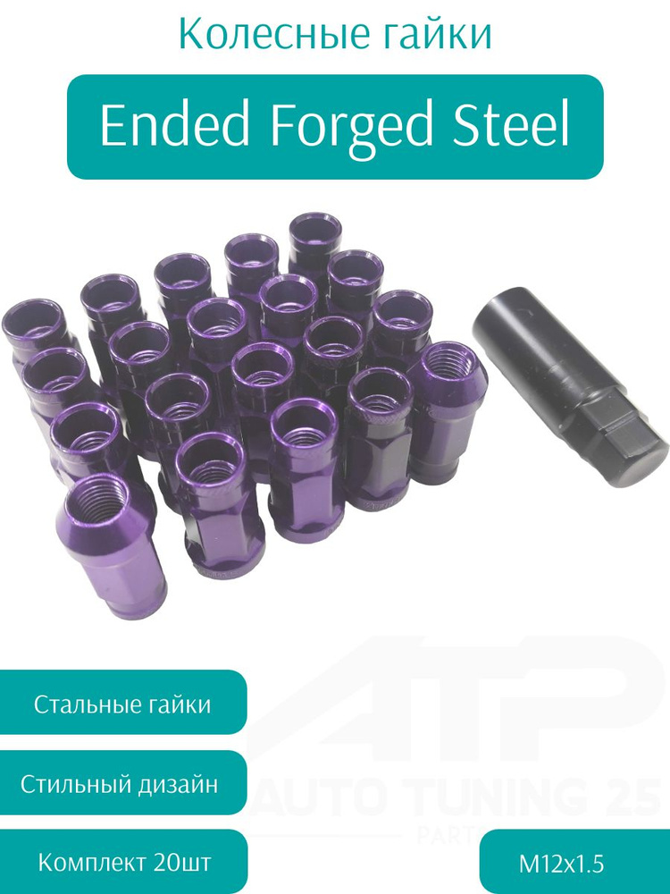 Гайки колесные Ended Forged Steel (М12*1.5 Фиолетовый) #1