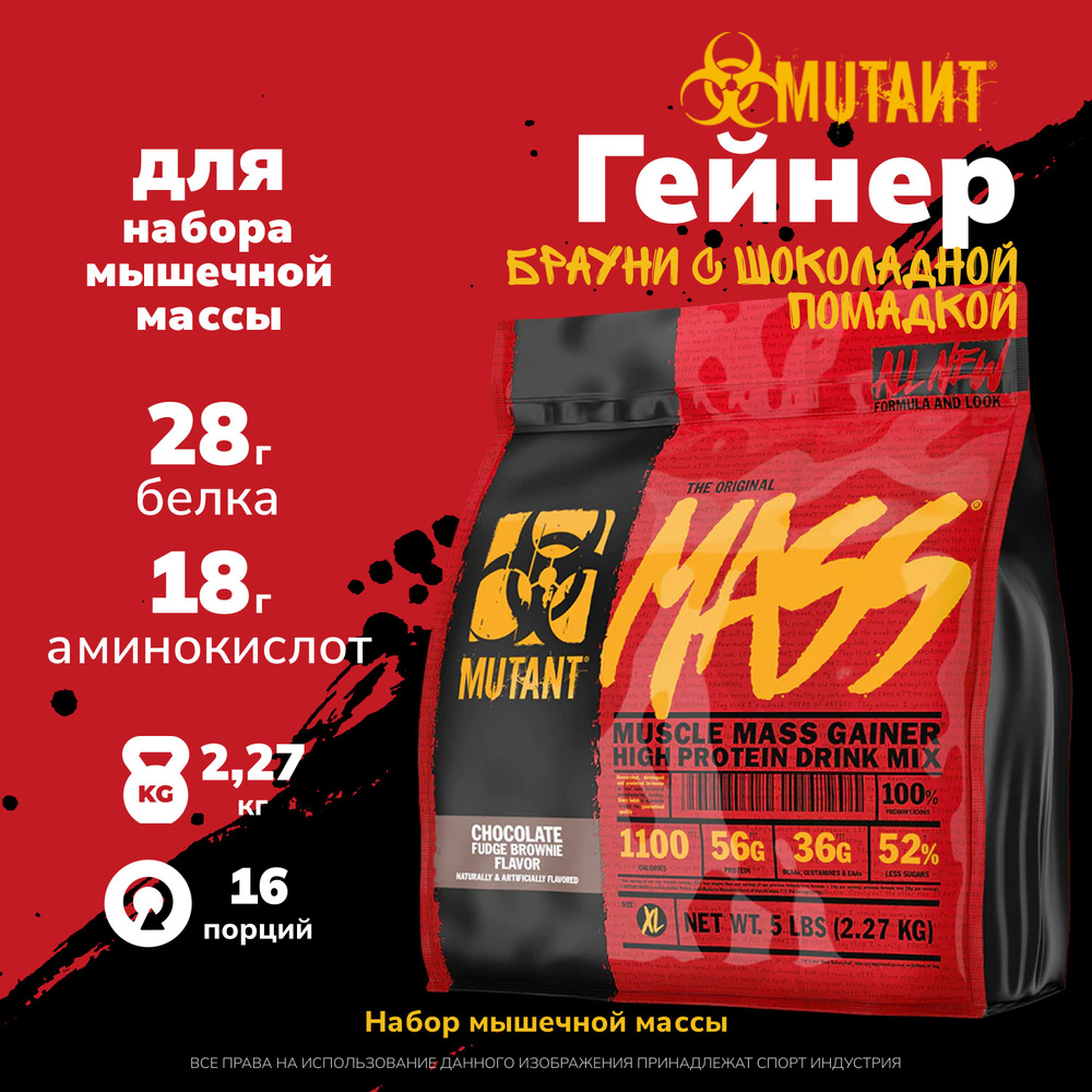 Гейнер Mutant Mass 2270 грамм, Брауни с шоколадной помадкой - купить с  доставкой по выгодным ценам в интернет-магазине OZON (1358144693)