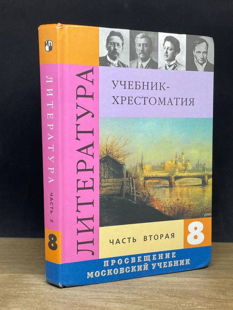 Литература. 8 класс. Часть 2. Учебник - купить с доставкой по выгодным ...