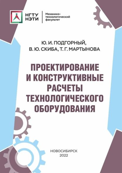 Проектирование и конструктивные расчеты технологического оборудования | Подгорный Юрий Ильич, Мартынова #1