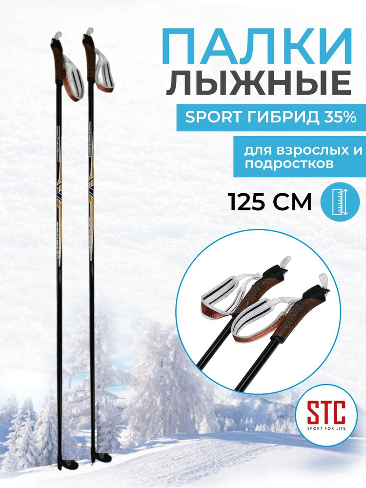 Детские лыжные палки STC Sport 125 см гибрид 65/35 для беговых лыж спортивные  #1