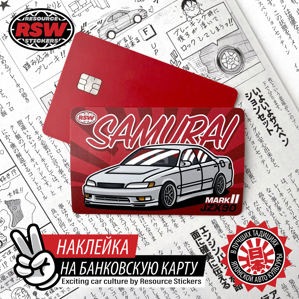 Наклейка на банковскую карту Toyota Mark2 JZX90 Samurai - купить с  доставкой по выгодным ценам в интернет-магазине OZON (1335468461)