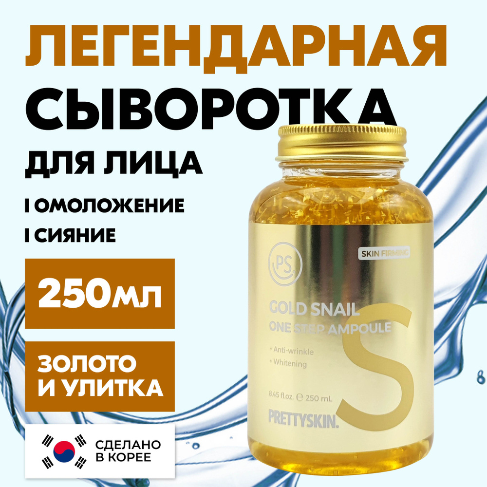 PRETTYSKIN Сыворотка для лица Антивозрастной уход, 250 мл - купить с  доставкой по выгодным ценам в интернет-магазине OZON (922789728)