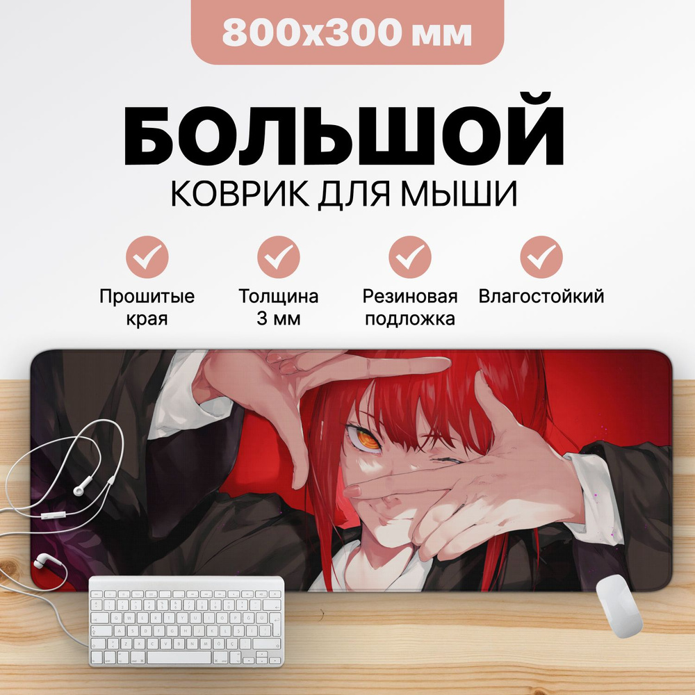 CONTRSPEll Игровой коврик для мыши с рисунком аниме Makima/Человек  бензопила/80 на 30 см, XL, коричнево-красный - купить с доставкой по  выгодным ценам в интернет-магазине OZON (1329556457)