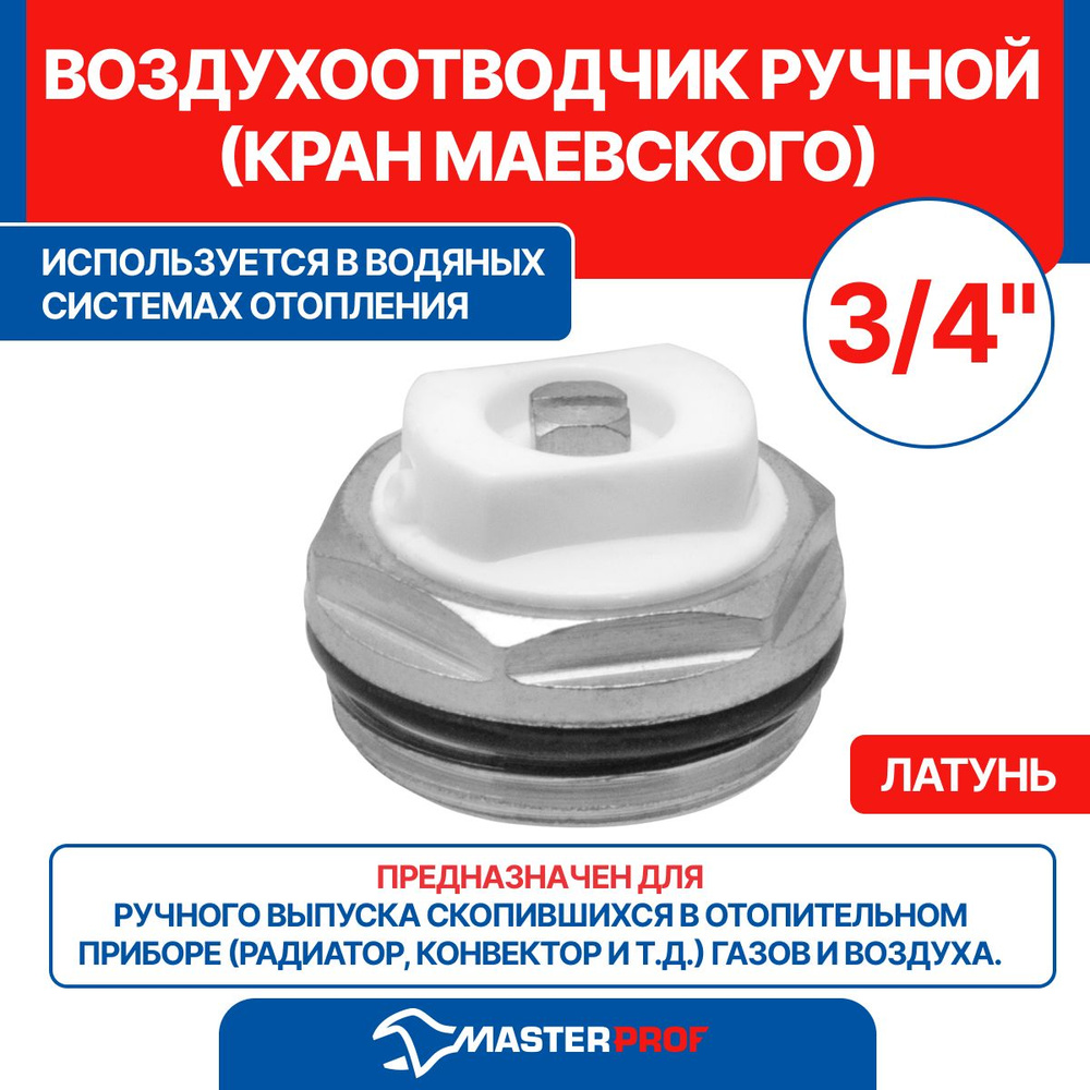 Воздухоотводчик ручной (кран Маевского) 3/4" - купить по низкой цене в ...