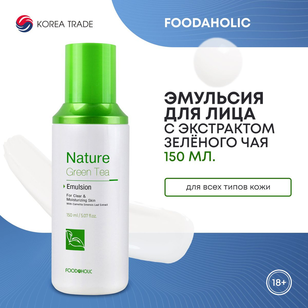 FOODAHOLIC NATURE GREEN TEA EMULSION Успокаивающая эмульсия для лица с экстрактом зеленого чая 150 мл. #1