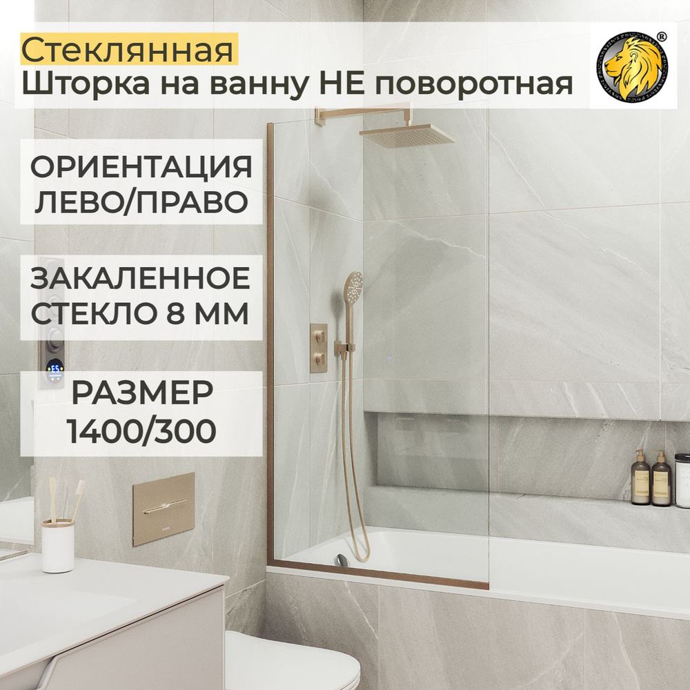 Шторка для ванной стеклянная 30 см MaybahGlass, 8 мм (УП), прозрачное/шоколад  #1