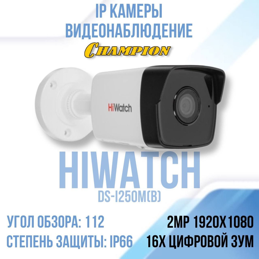 Камера видеонаблюдения Hiwatch DS-I250M(B) (2.8mm) IP Камера,  цилиндрическая 1080P - купить по низким ценам в интернет-магазине OZON  (1395883190)