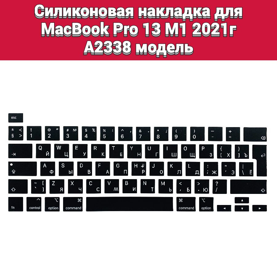 Силиконовая накладка на клавиатуру для MacBook Pro 13 M1 2021 A2338 раскладка EU (Enter Г-образный)  #1