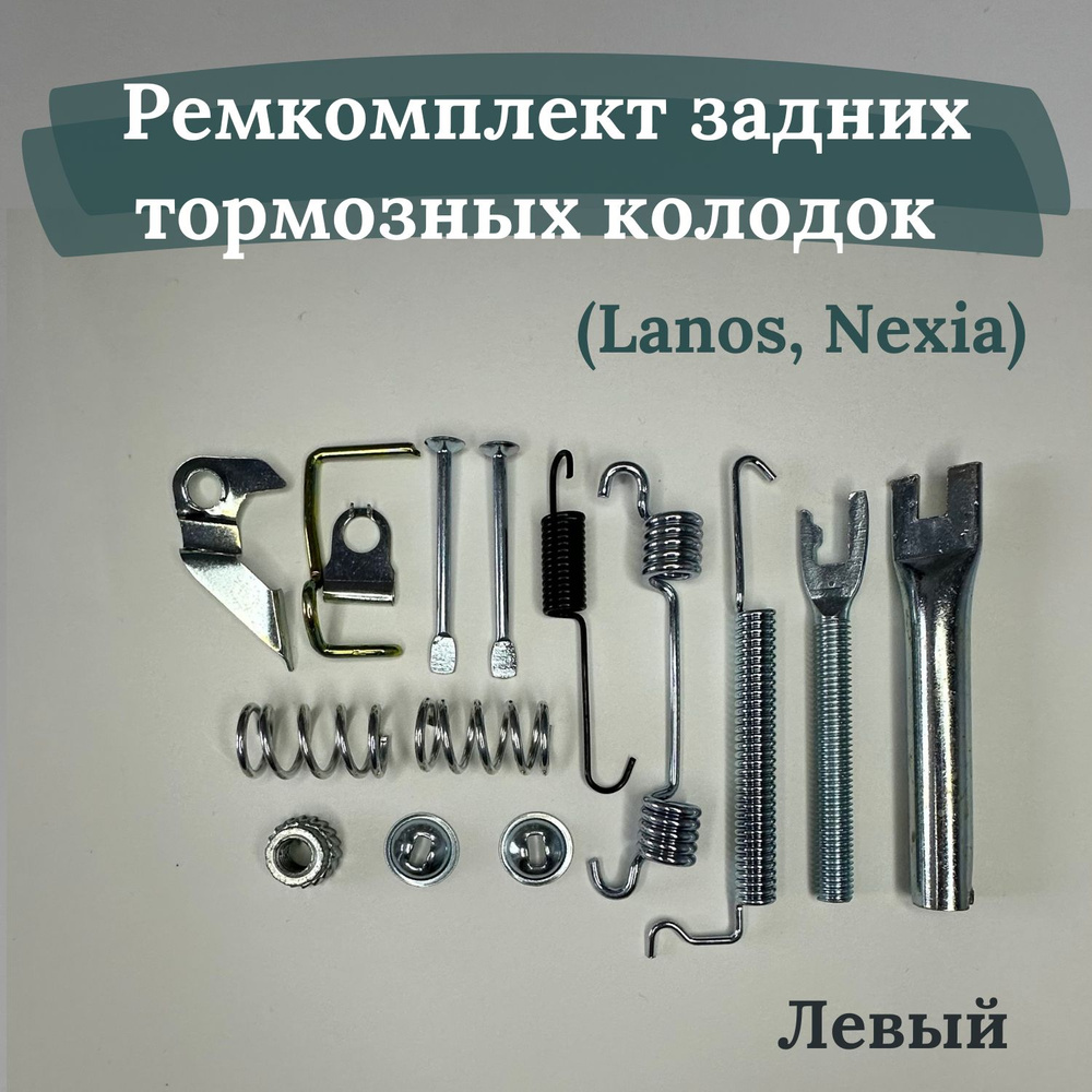 Ремкомплект задних тормозных колодок (Левый) Lanos, Nexia N100 N150, ланос, нексия, заз шанс BRAVE BRRK16 #1