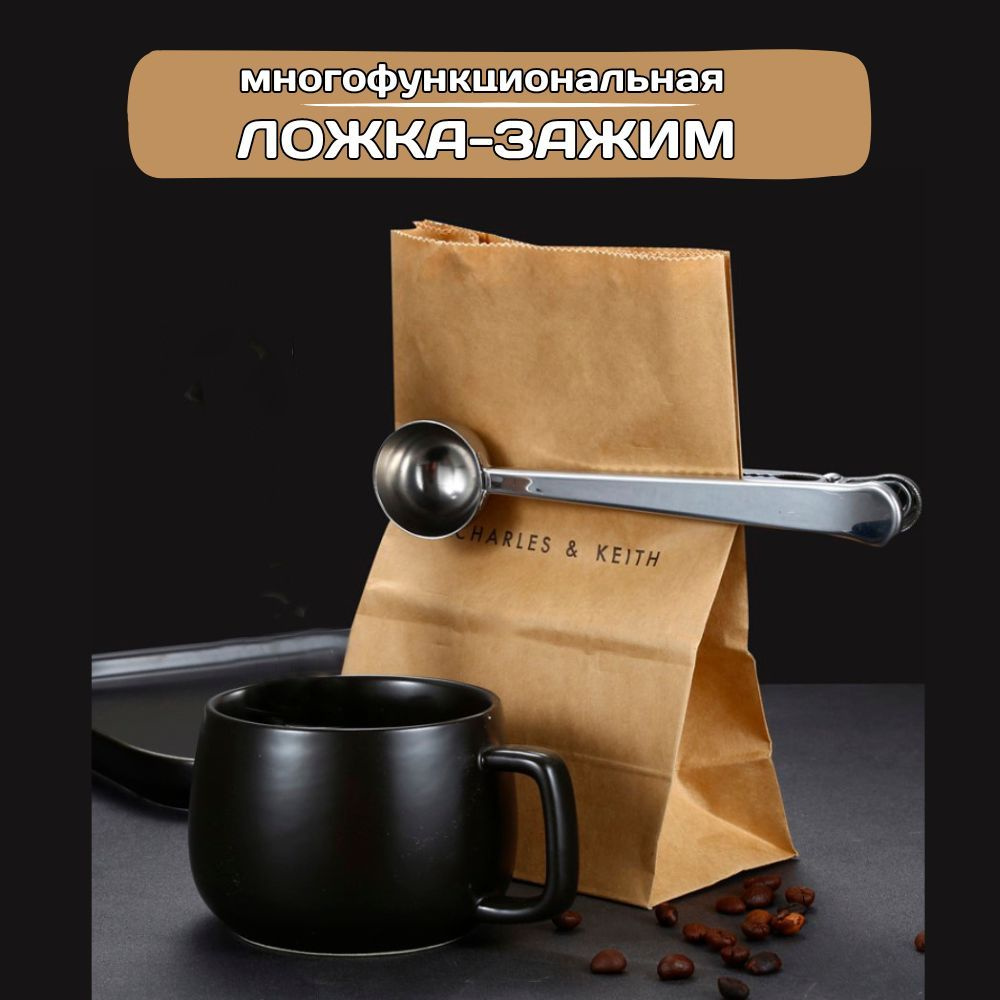 Мерная ложка прищепка для пакета для кофе, для чая, для какао, для сыпучих продуктов - зажим кухонный, #1