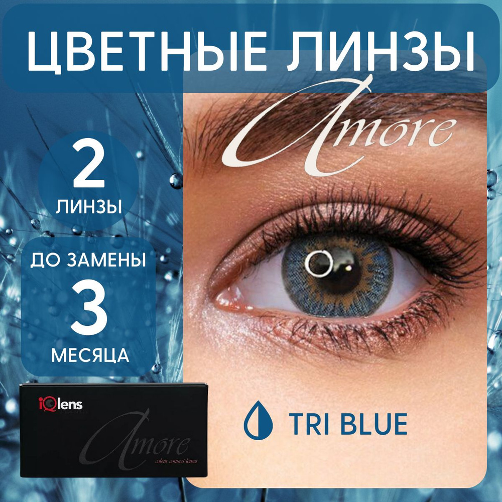 Цветные контактные линзы Amore Colour contact lenses Квартальные -5.50 / 14.0 / 8.6, голубые, синие tri-blue #1