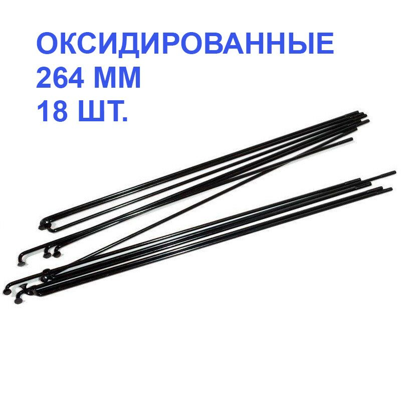 Спица для велосипеда SAPIM Leader 2.00 mm., под колесо 26", черный, оксид., 264 мм, 18 шт.  #1