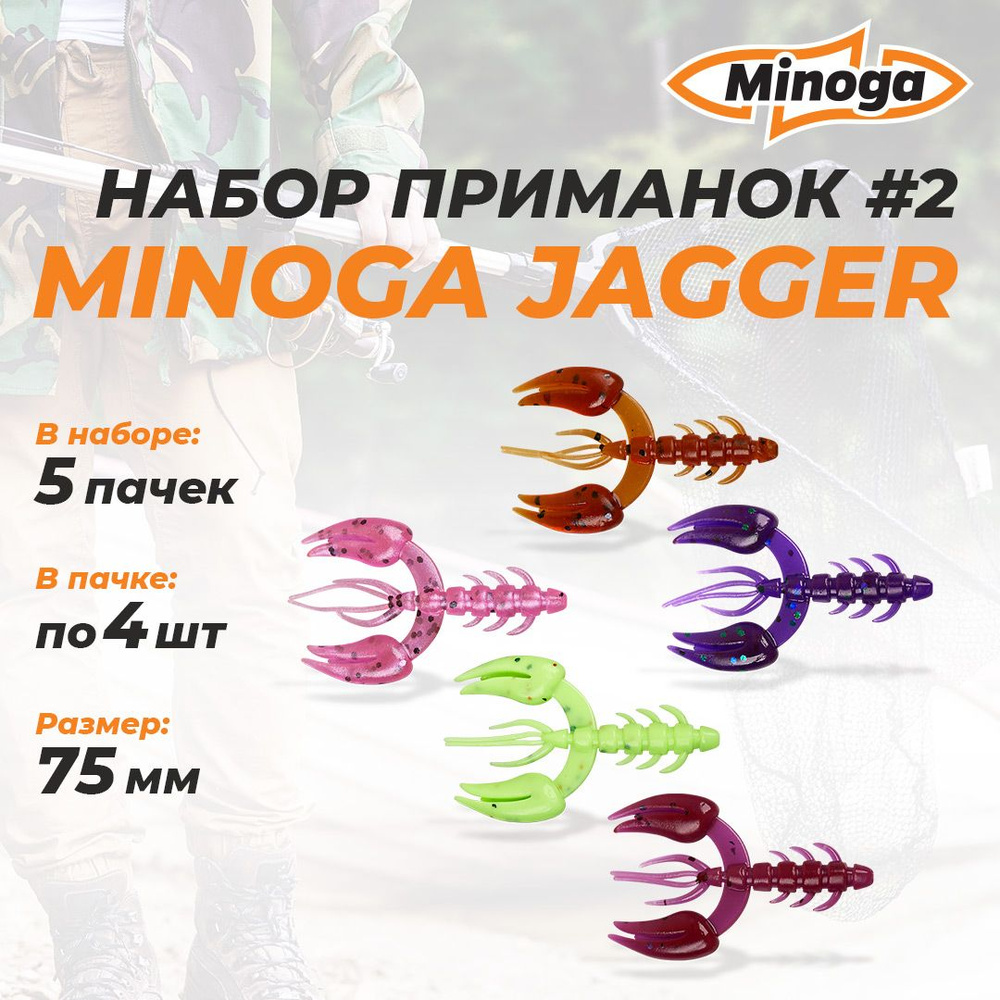 Jagger 3.0"(75мм) Набор #2 мягких силиконовых приманок Minoga #1