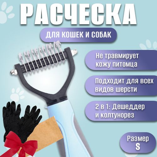 Расческа дешеддер + колтунорез для кошек и собак #1