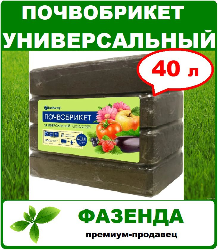 Почвобрикет Универсальный 40л. Биомастер - купить по низкой цене в ...