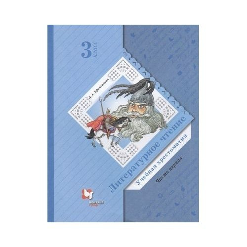 Учебная хрестоматия Вентана-Граф Начальная школа XXI. Литературное ...