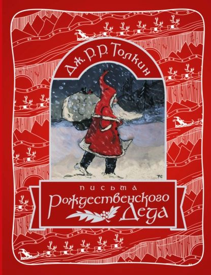 Письма Рождественского Деда | Толкин Джон Рональд Ройл | Электронная книга  #1