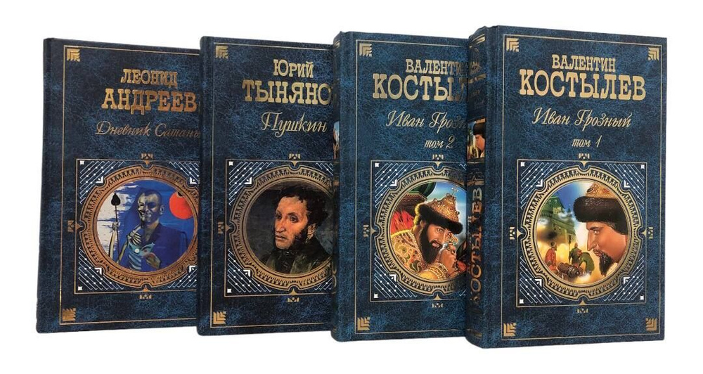Русская классика XX. Комплект из 4-х книг. Дневник Сатаны. Пушкин. Иван ...
