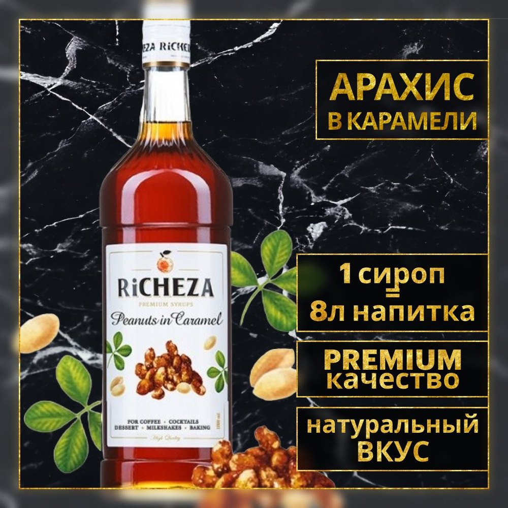 Сироп для кофе и коктейлей Richeza Ричеза Арахис в Карамели 1 Л.  #1