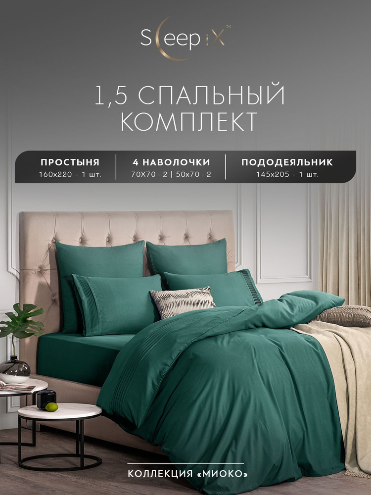 Sleepix Комплект постельного белья "МИОКО" Полуторный, Бамбук;Хлопок, 145x205/160x220/50x70-2/70x70-2 #1