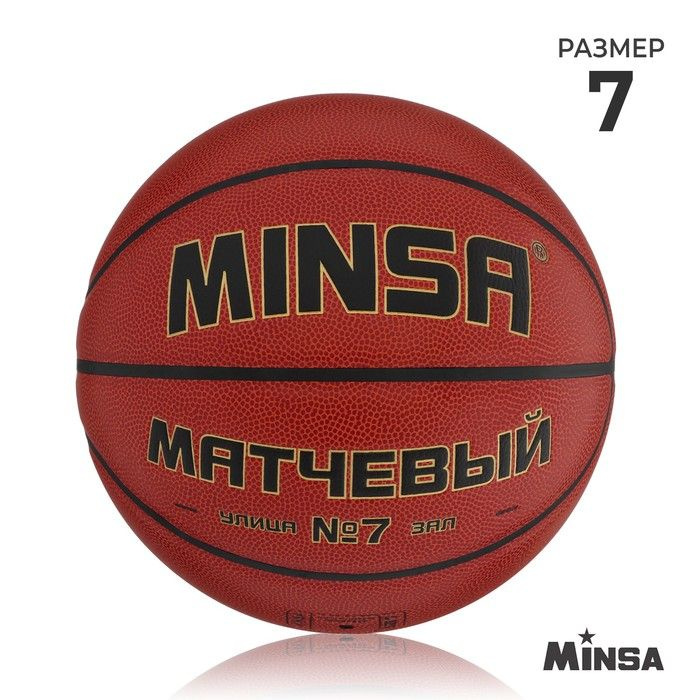 Баскетбольный мяч MINSA, матчевый, клееный, 8 панелей, р. 7, microfiber PU  #1