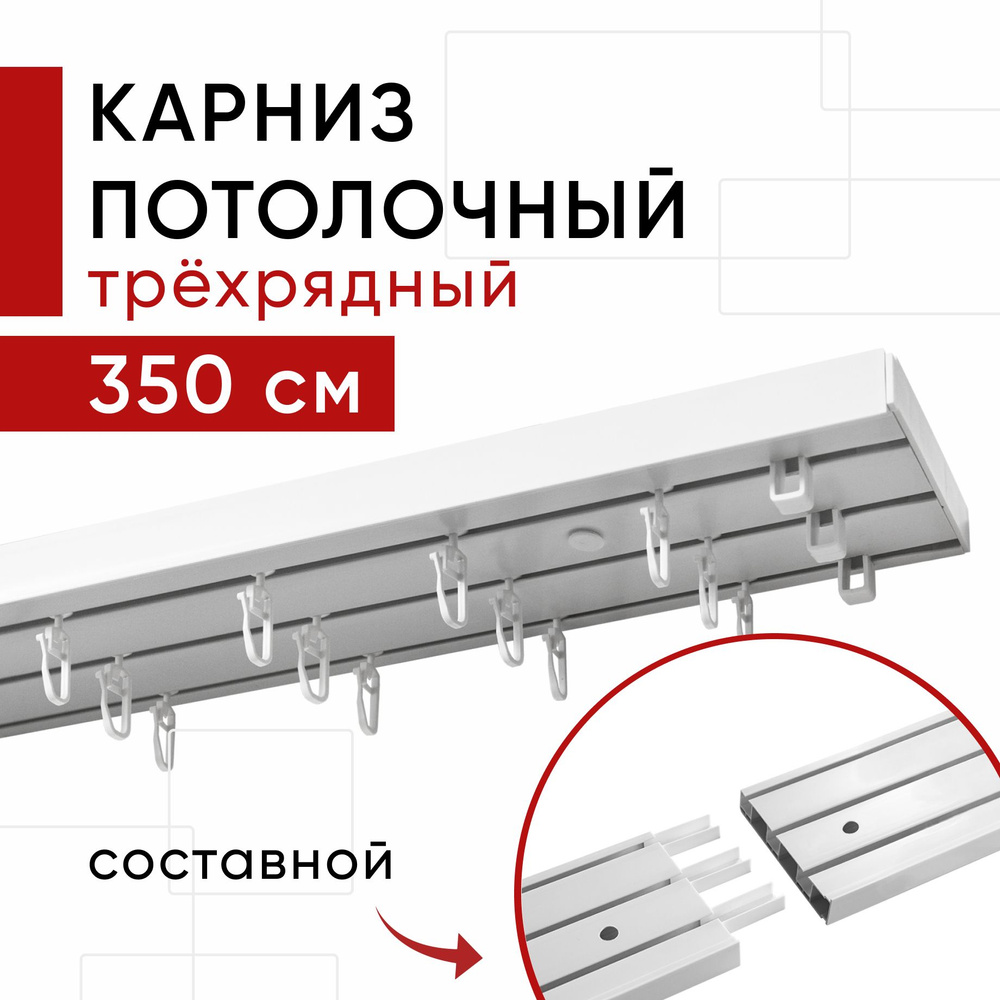 Карниз пластмассовый потолочный трехрядный составной Оптима Уют 350 см  #1