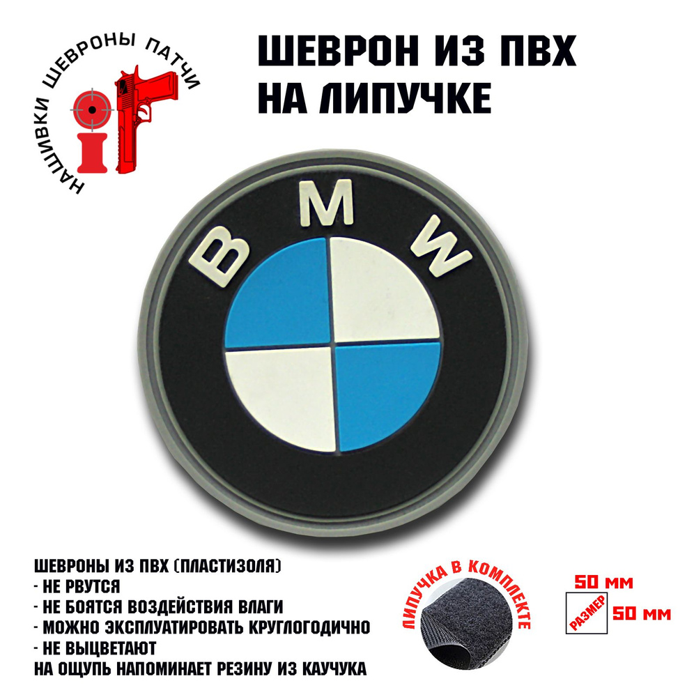 Шеврон на липучке iF патч "БМВ" (BMW) с липучкой #1