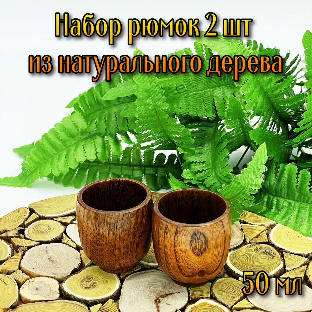 Стопка 50 мл 2 шт #1