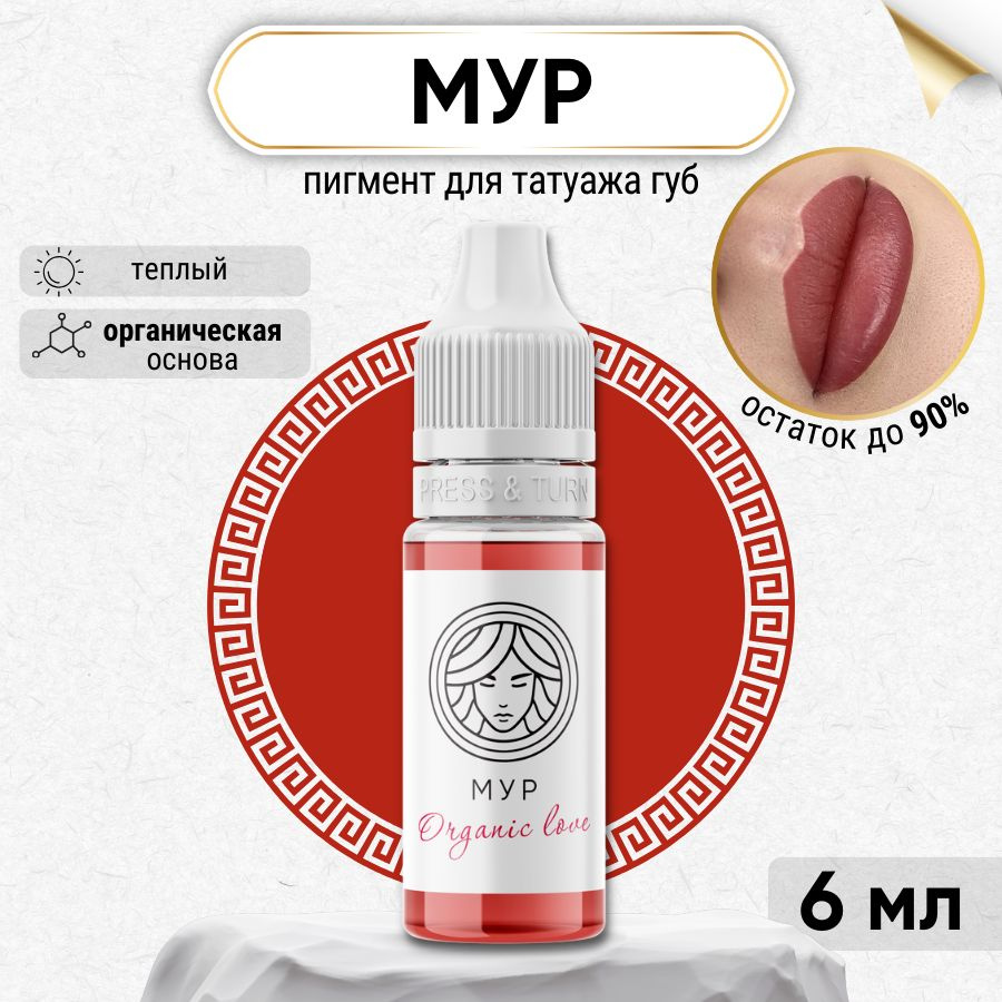 FACE Organic Love - Пигмент для татуажа губ МУР, краска для перманентного макияжа 6 мл  #1