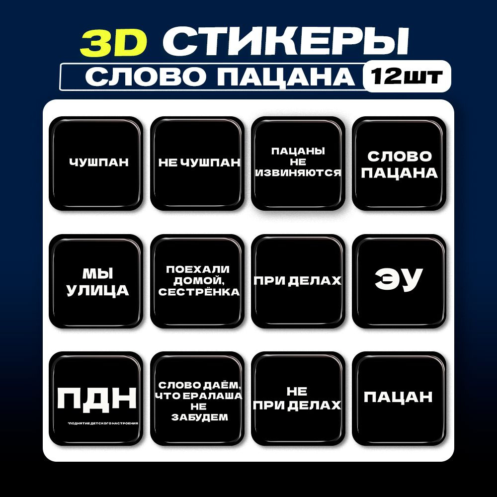 3D стикеры Слово Пацана 3д наклейки на телефон - купить с доставкой по  выгодным ценам в интернет-магазине OZON (1340507793)