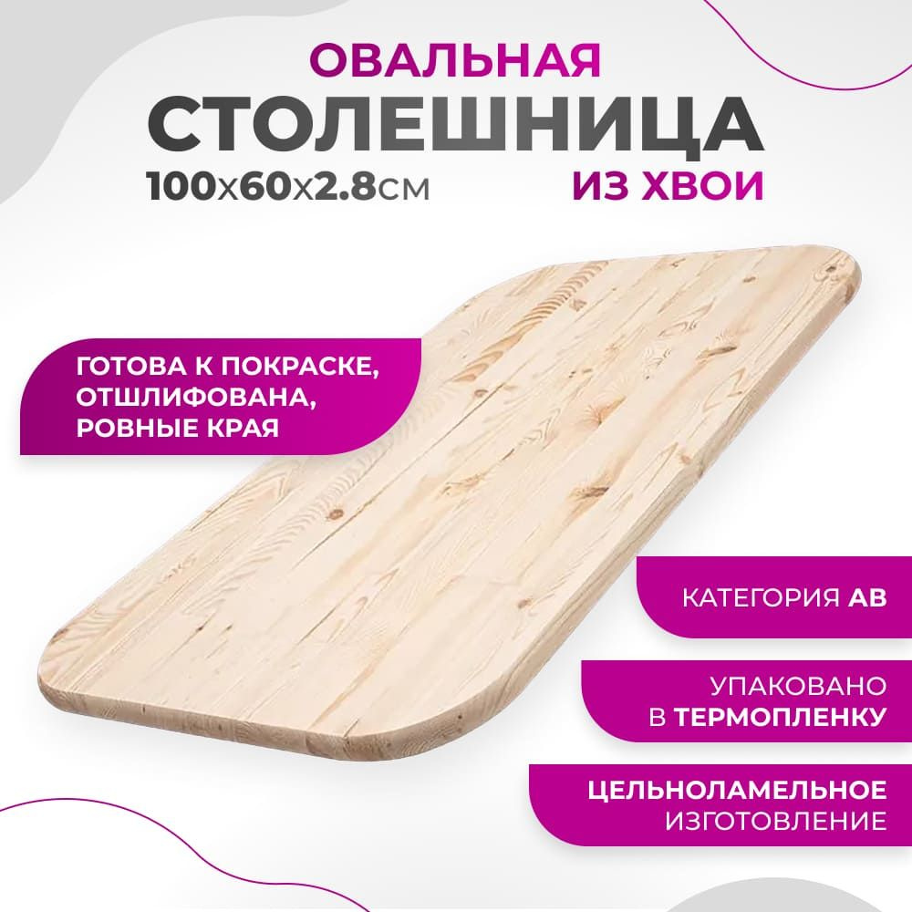 Столешница для стола деревянная 100x60х2,8 cм Овальная #1