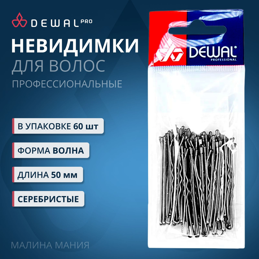 DEWAL Парикмахерские невидимки для волос серебристые,волна 50мм, 60шт/уп.  #1