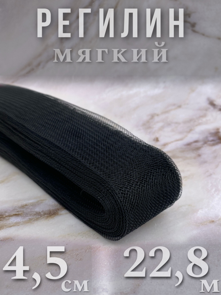 Регилин мягкий 4,5 см 22,8 м, 1 шт #1