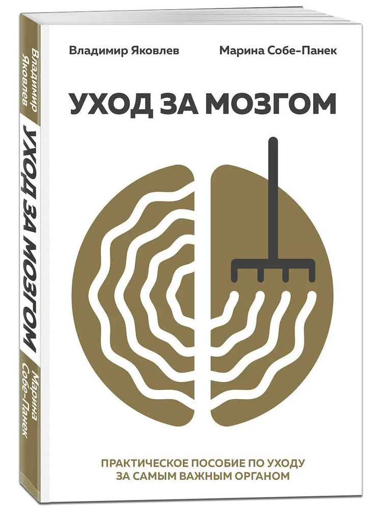 Уход за мозгом. Практическое пособие по уходу за самым важным органом | Яковлев Вайнер Владимир, Собе-Панек #1