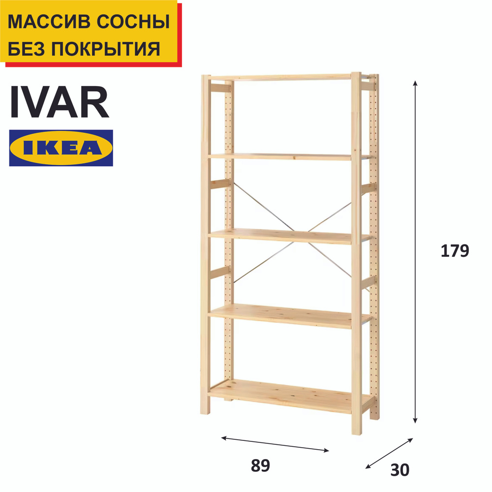 Стеллаж IVAR 892.483.14 IKEA (ИКЕА ИВАР)