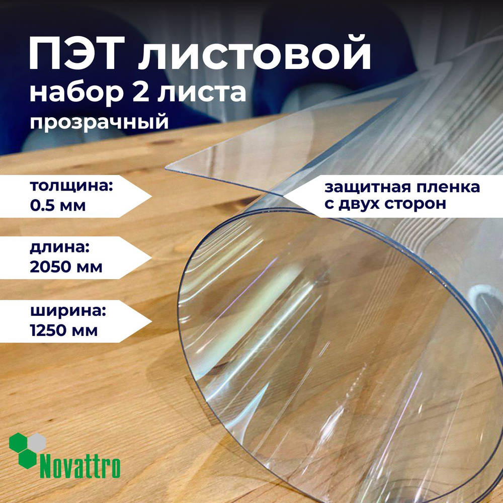 ПЭТ прозрачный лист 1250х2050 мм, толщина 0,5 мм / 2 листа в комплекте  #1
