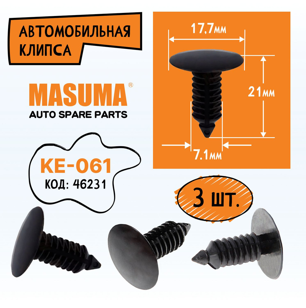 Клипсы автомобильные пластиковые Masuma KE-061, 3 штуки